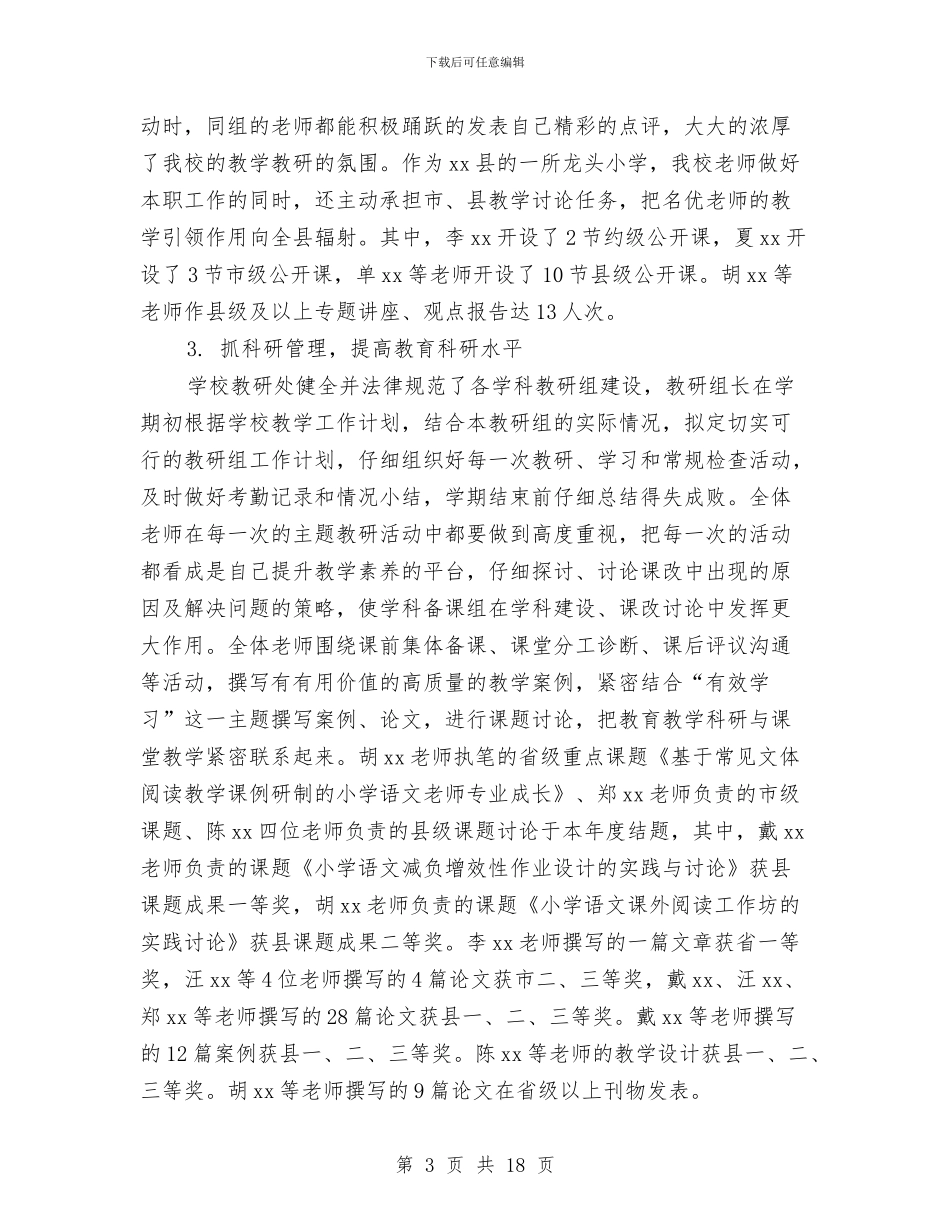教研处工作总结与教研室2024年上半年工作总结及下半年工作计划汇编_第3页