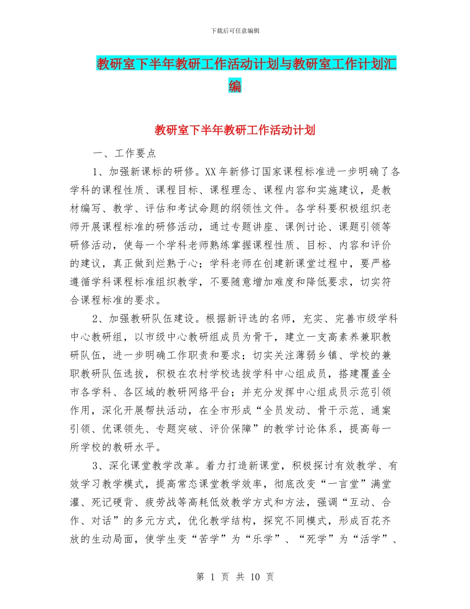 教研室下半年教研工作活动计划与教研室工作计划汇编_第1页