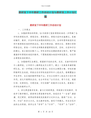 教研室下半年教研工作活动计划与教研室工作计划汇编