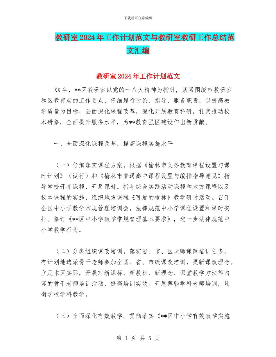 教研室2024年工作计划范文与教研室教研工作总结范文汇编_第1页