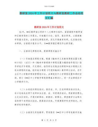 教研室2024年工作计划范文与教研室教研工作总结范文汇编