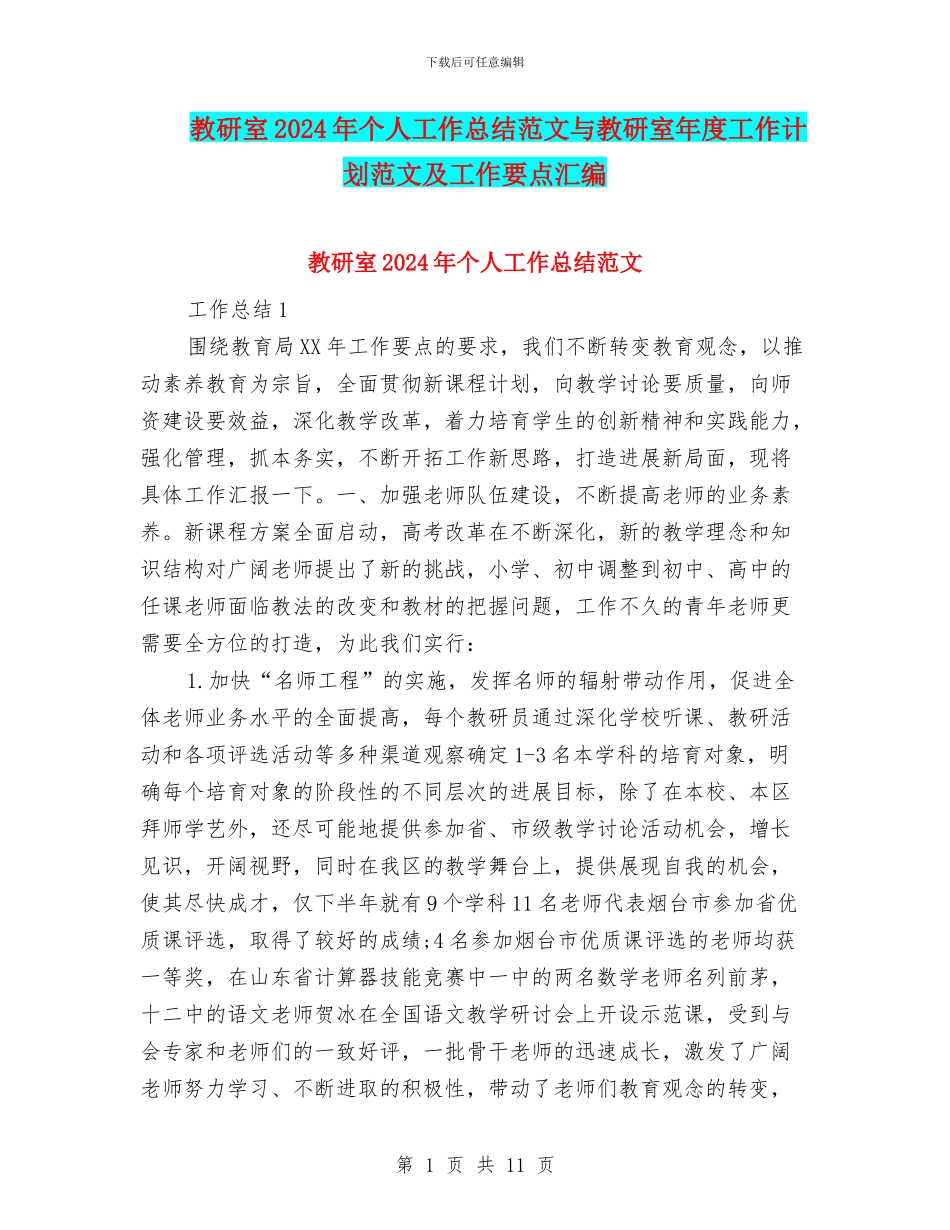 教研室2024年个人工作总结范文与教研室年度工作计划范文及工作要点汇编_第1页
