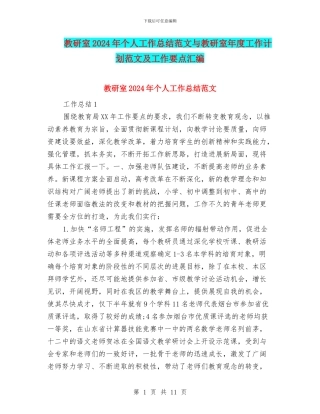 教研室2024年个人工作总结范文与教研室年度工作计划范文及工作要点汇编