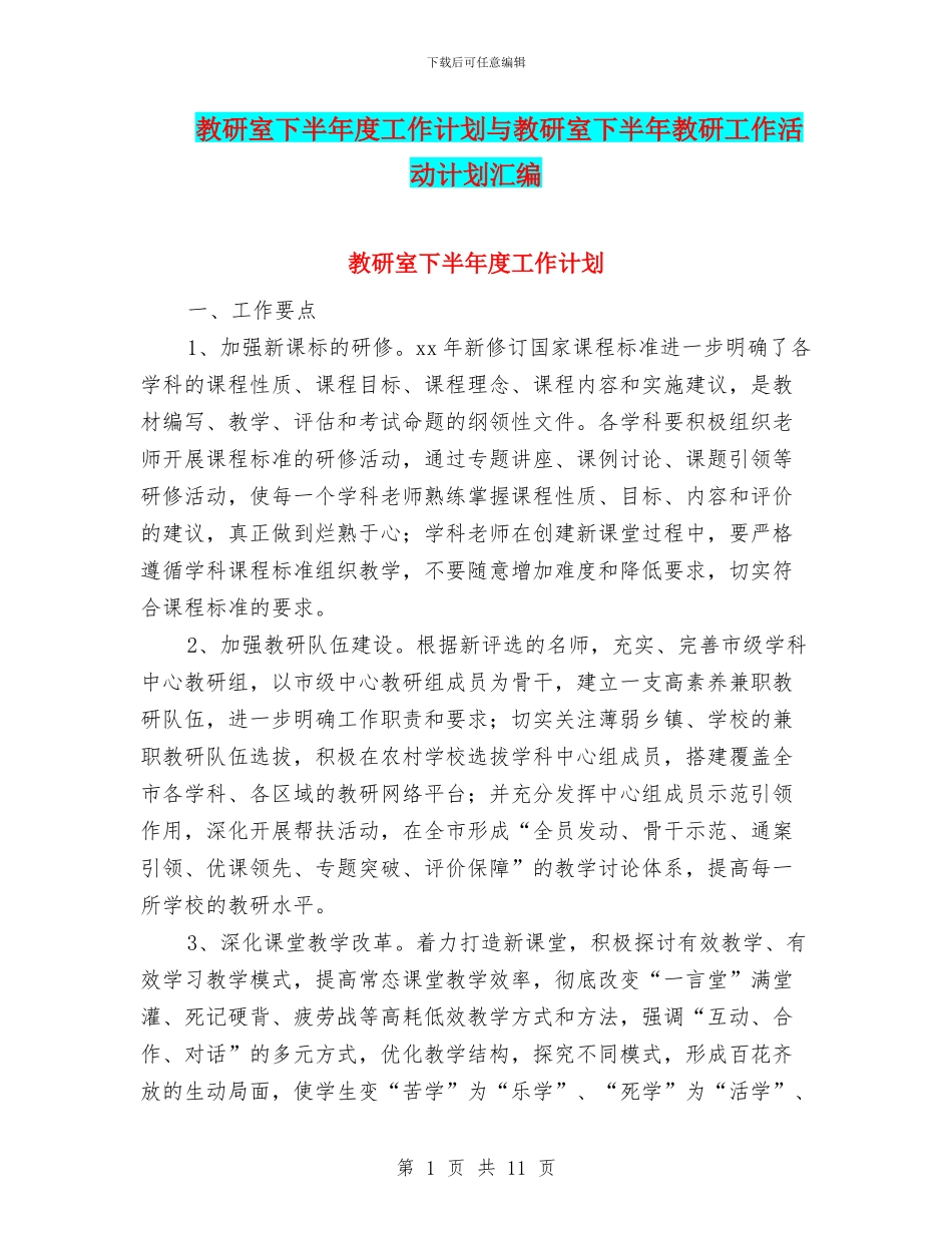 教研室下半年度工作计划与教研室下半年教研工作活动计划汇编_第1页