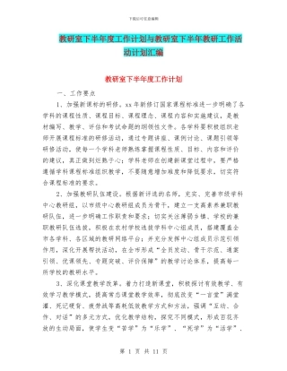 教研室下半年度工作计划与教研室下半年教研工作活动计划汇编