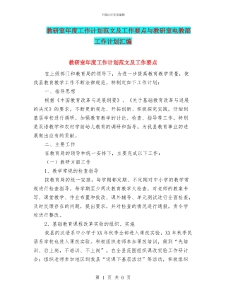 教研室年度工作计划范文及工作要点与教研室电教部工作计划汇编