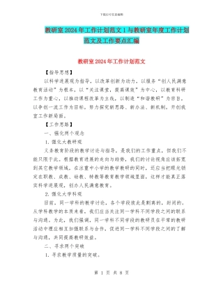 教研室2024年工作计划范文1与教研室年度工作计划范文及工作要点汇编