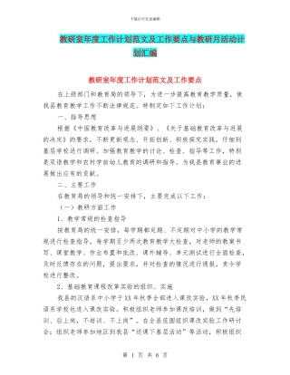 教研室年度工作计划范文及工作要点与教研月活动计划汇编