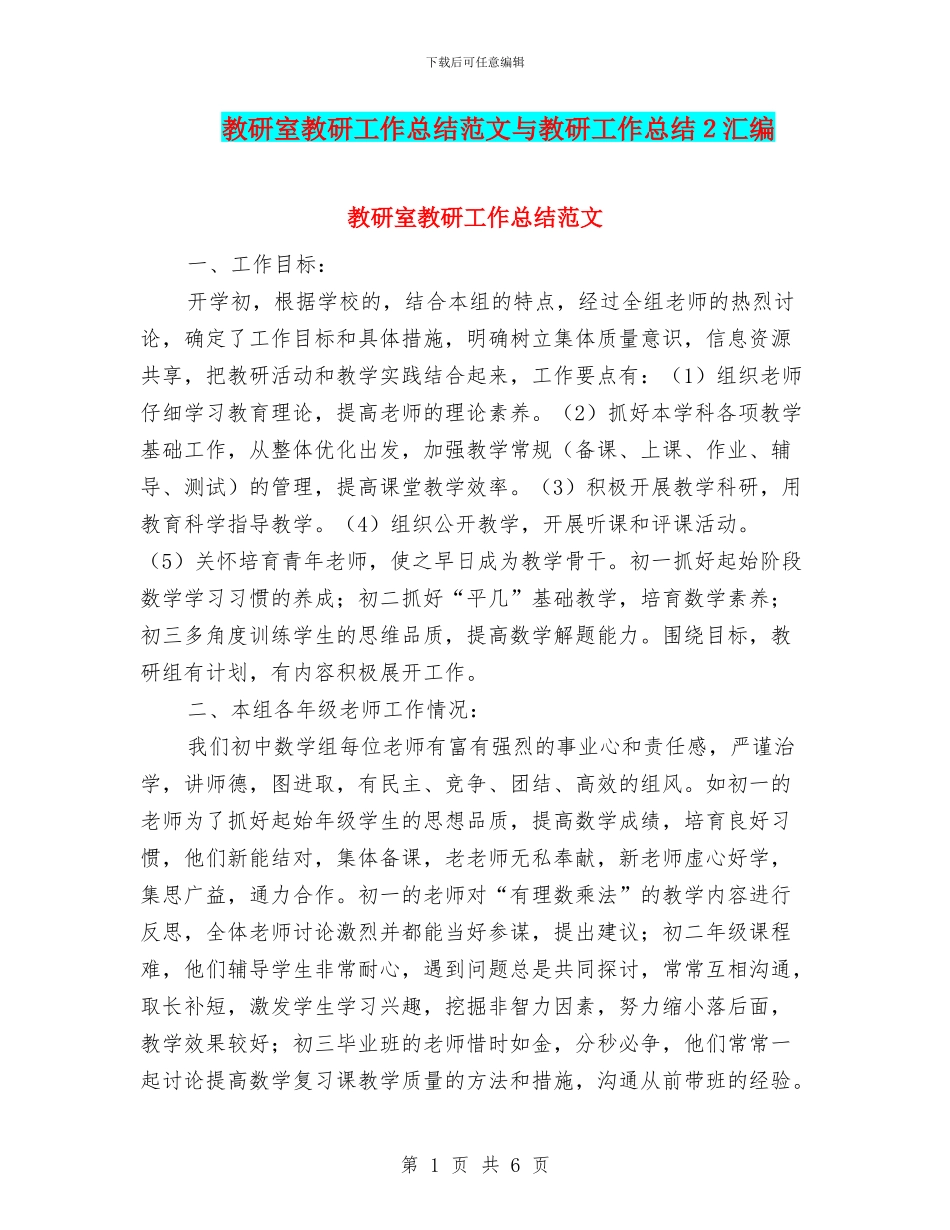 教研室教研工作总结范文与教研工作总结2汇编_第1页