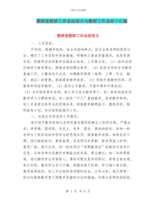 教研室教研工作总结范文与教研工作总结2汇编