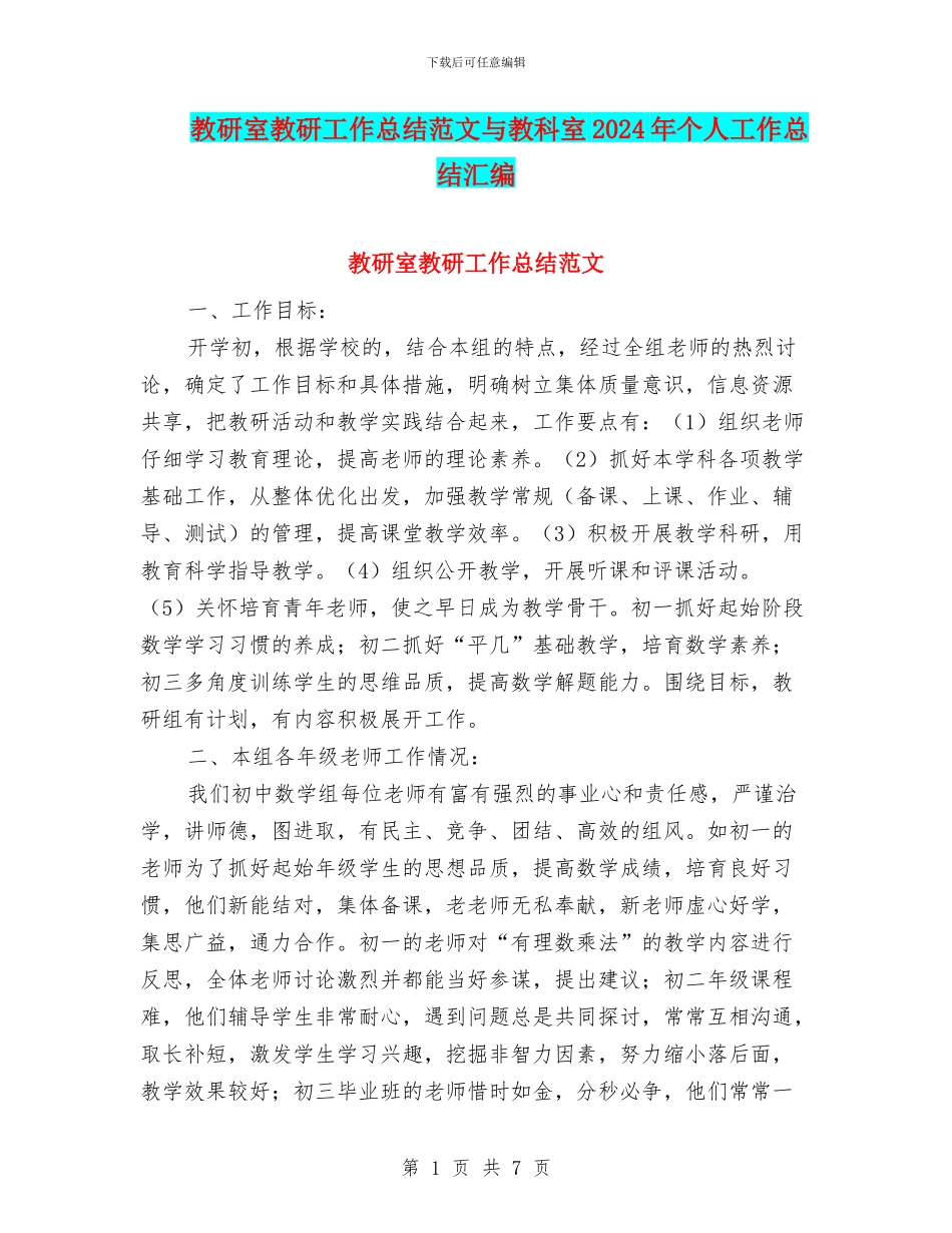 教研室教研工作总结范文与教科室2024年个人工作总结汇编_第1页