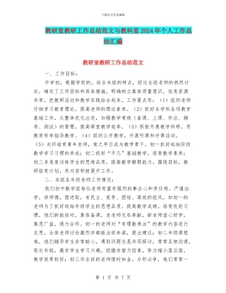 教研室教研工作总结范文与教科室2024年个人工作总结汇编