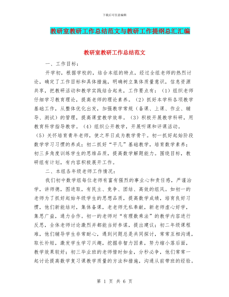 教研室教研工作总结范文与教研工作提纲总汇汇编_第1页