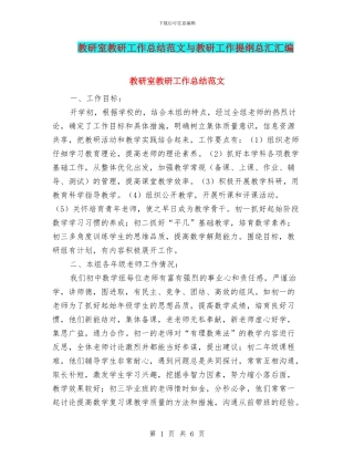 教研室教研工作总结范文与教研工作提纲总汇汇编