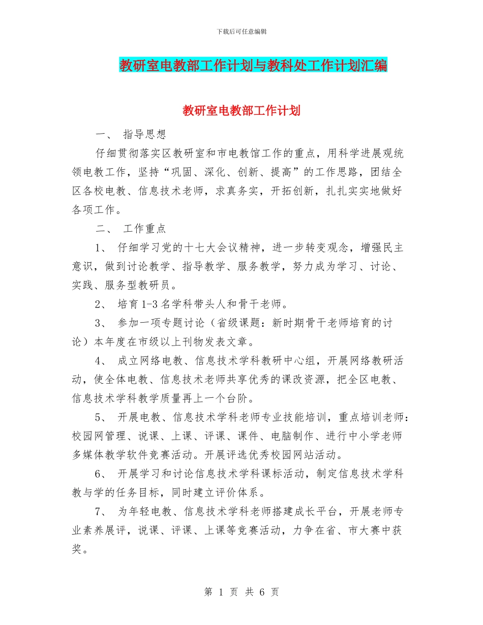 教研室电教部工作计划与教科处工作计划汇编_第1页