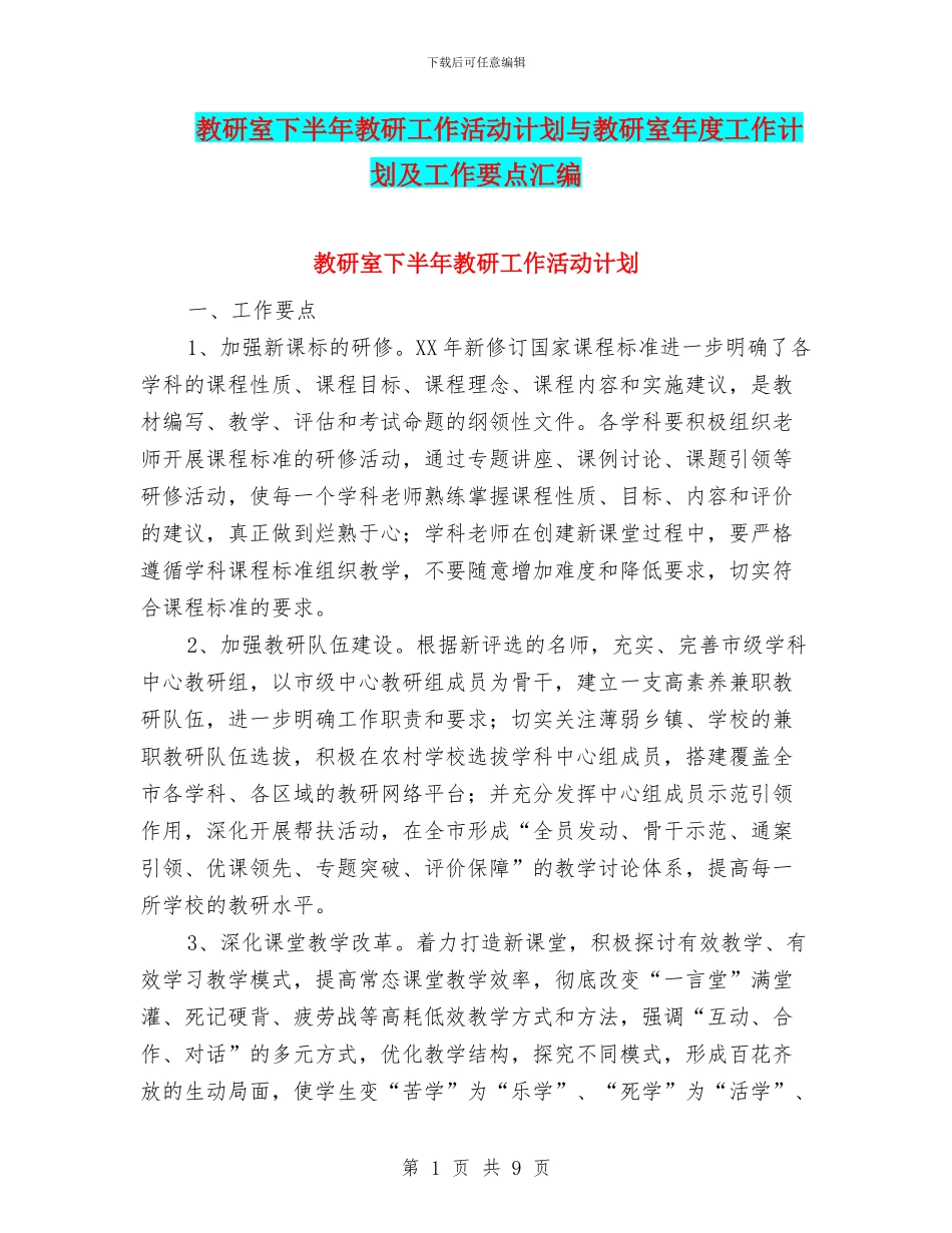 教研室下半年教研工作活动计划与教研室年度工作计划及工作要点汇编_第1页