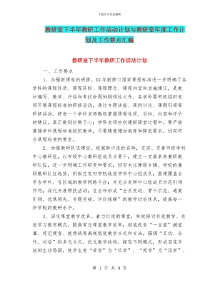 教研室下半年教研工作活动计划与教研室年度工作计划及工作要点汇编