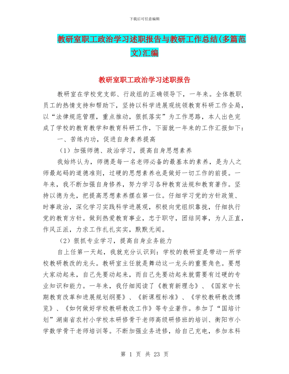教研室职工政治学习述职报告与教研工作总结汇编_第1页