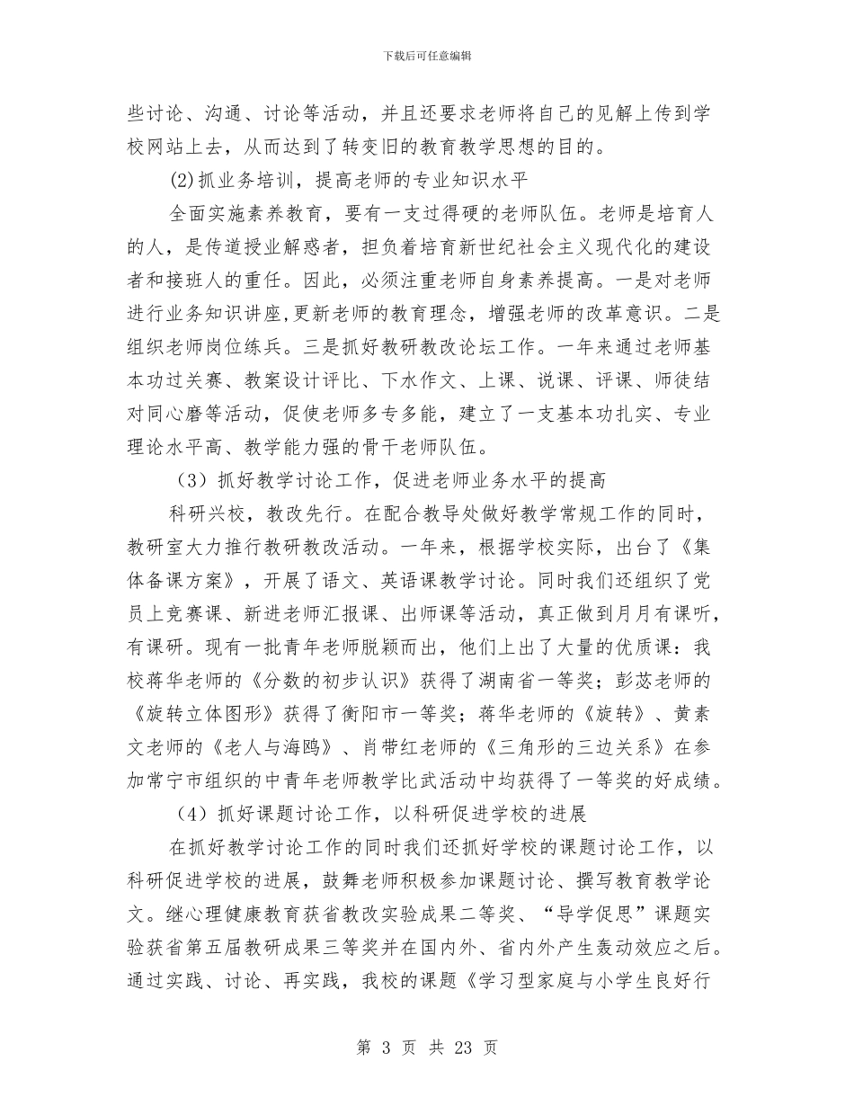 教研室职工政治学习述职报告与教研工作总结汇编_第3页