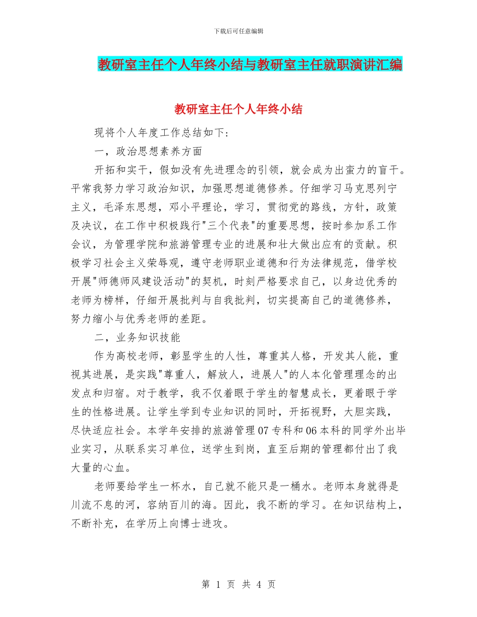 教研室主任个人年终小结与教研室主任就职演讲汇编_第1页