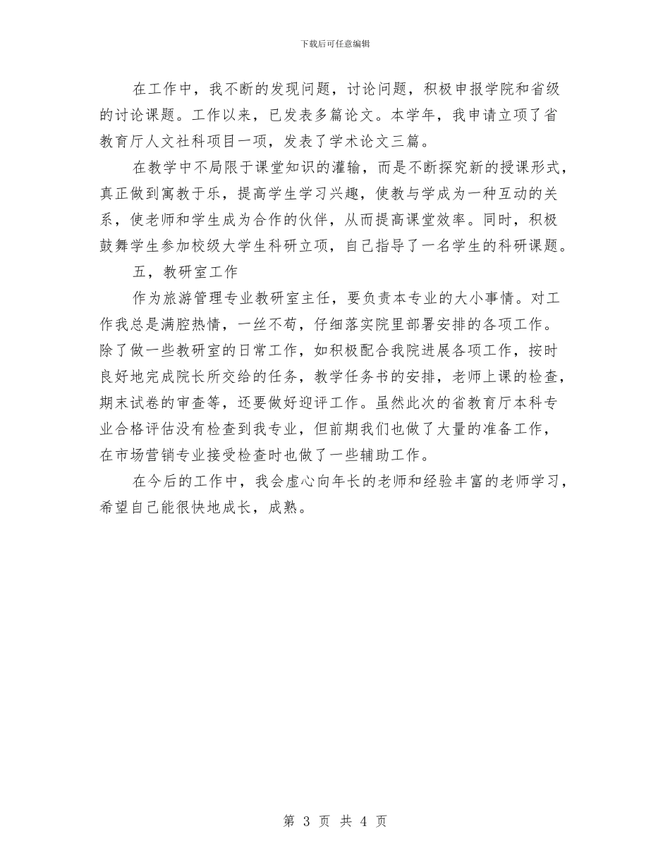 教研室主任个人年终小结与教研室主任就职演讲汇编_第3页