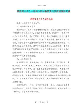 教研室主任个人年终小结与教研室主任就职演讲汇编