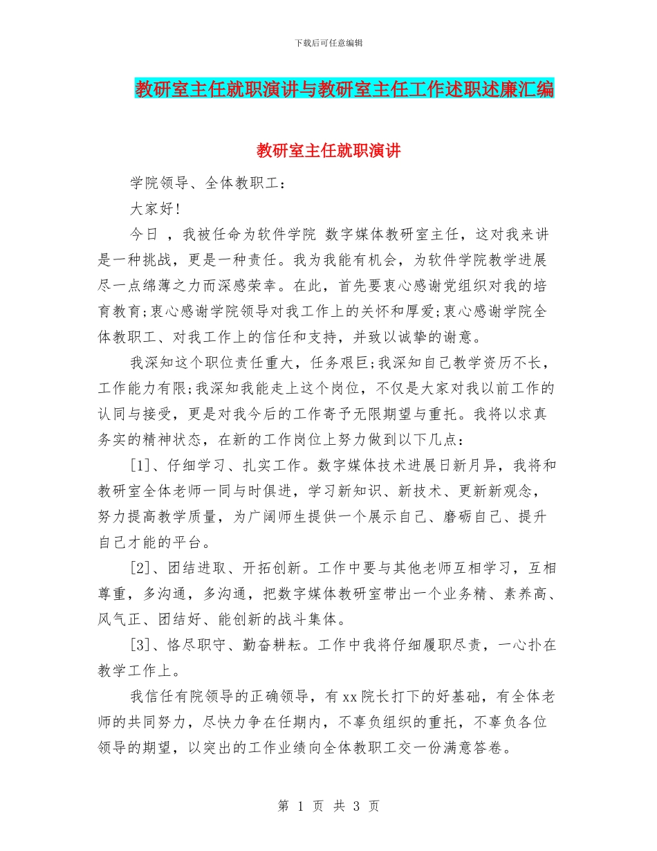 教研室主任就职演讲与教研室主任工作述职述廉汇编_第1页