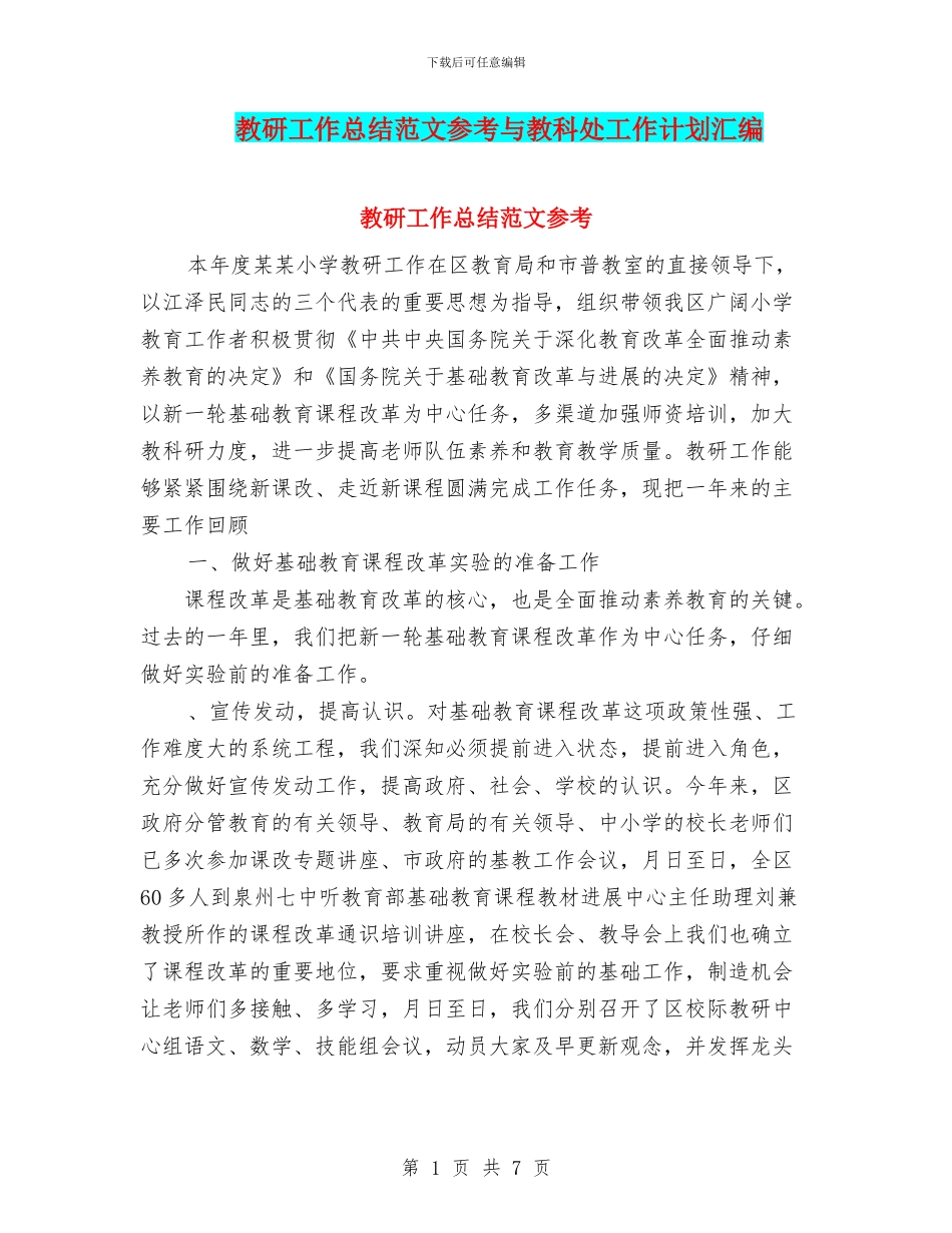 教研工作总结范文参考与教科处工作计划汇编_第1页