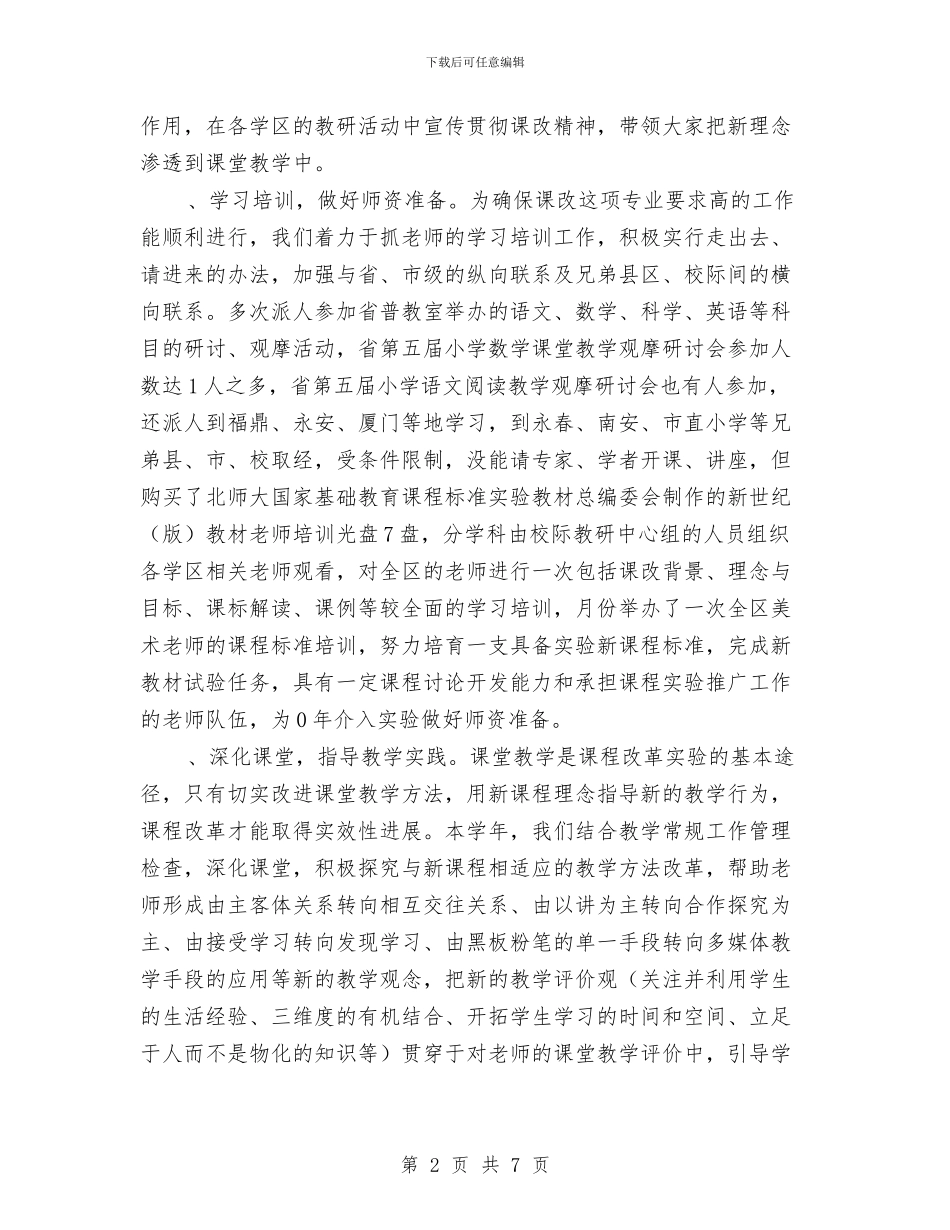 教研工作总结范文参考与教科处工作计划汇编_第2页