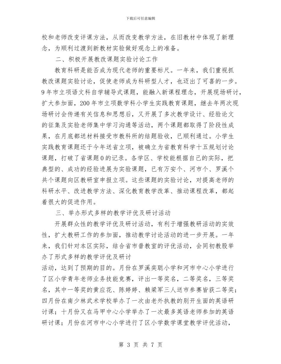 教研工作总结范文参考与教科处工作计划汇编_第3页