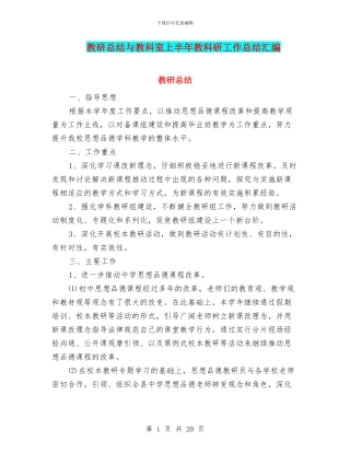 教研总结与教科室上半年教科研工作总结汇编