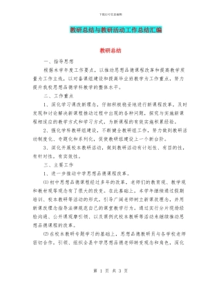 教研总结与教研活动工作总结汇编