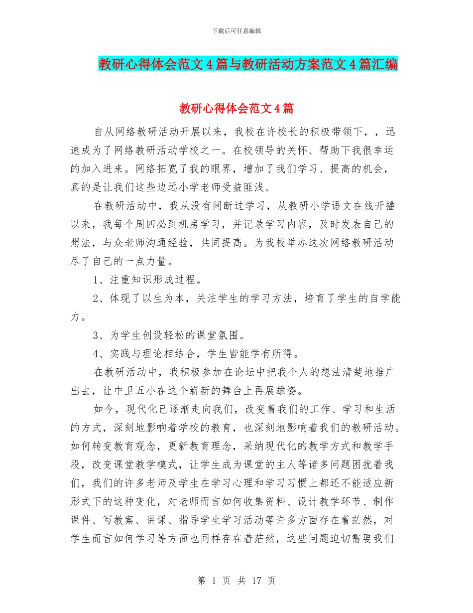 教研心得体会范文4篇与教研活动方案范文4篇汇编_第1页