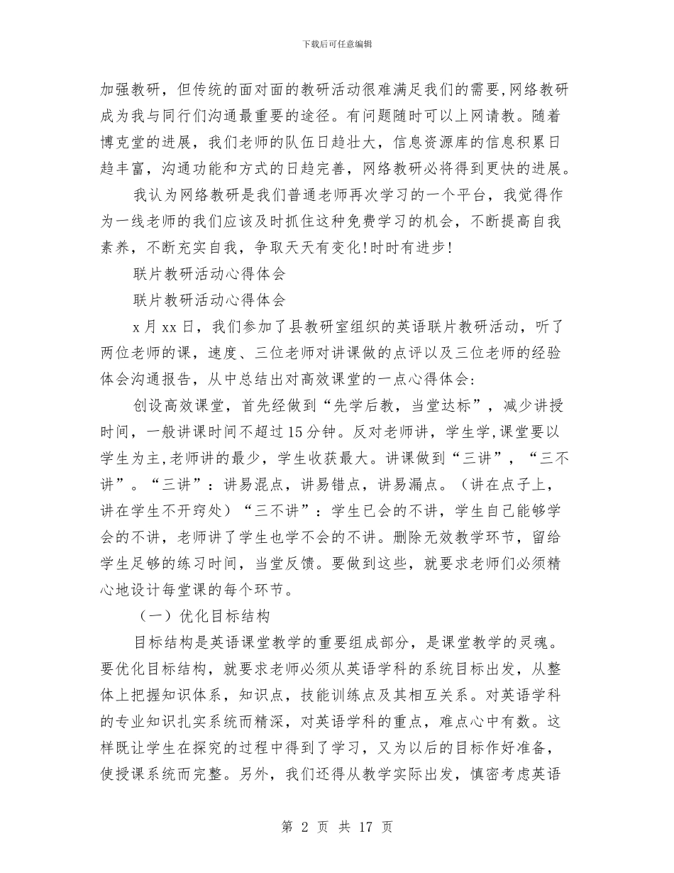 教研心得体会范文4篇与教研活动方案范文4篇汇编_第2页