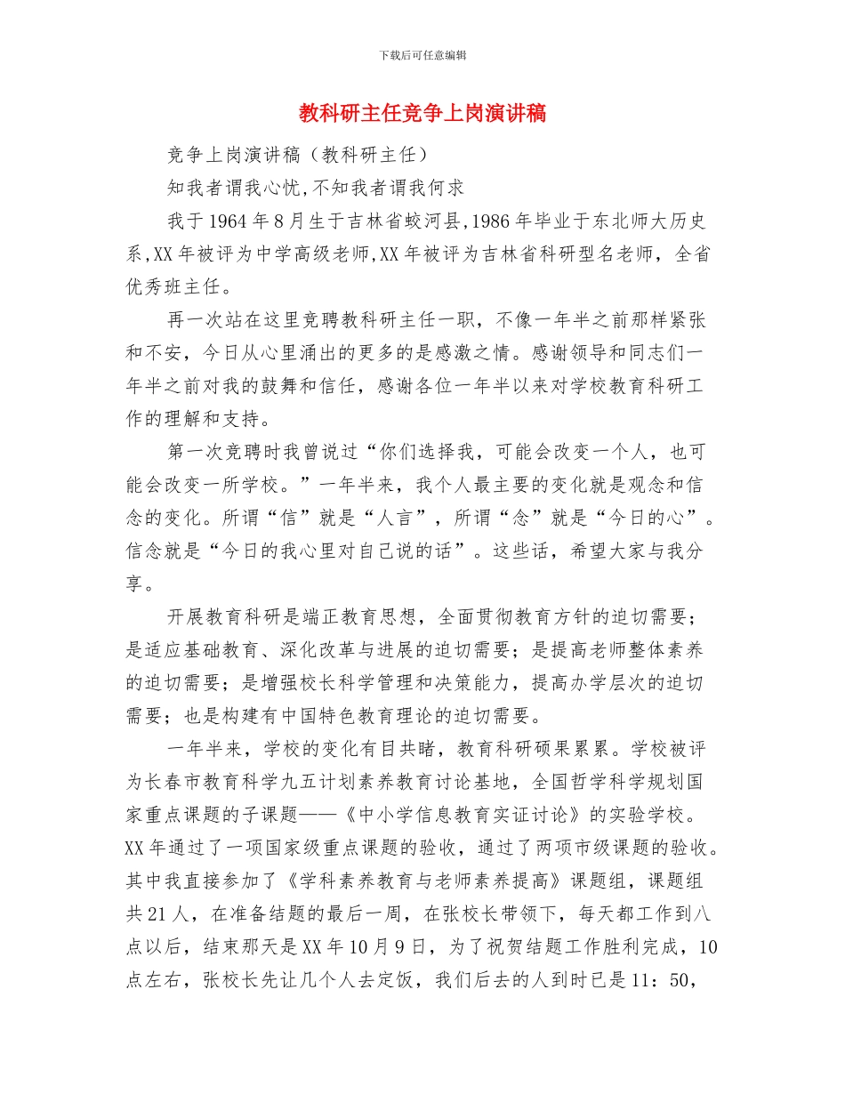 教研教改现场会上的汇报发言与教科研主任竞争上岗演讲稿汇编_第3页