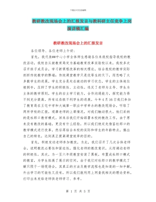 教研教改现场会上的汇报发言与教科研主任竞争上岗演讲稿汇编