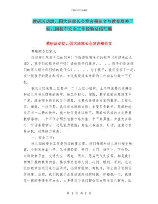 教研活动幼儿园大班家长会发言稿范文与教育局关于幼儿园校车安全工作经验总结汇编