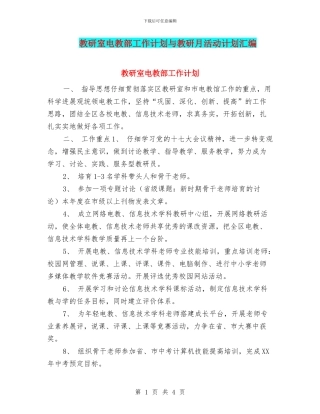 教研室电教部工作计划与教研月活动计划汇编