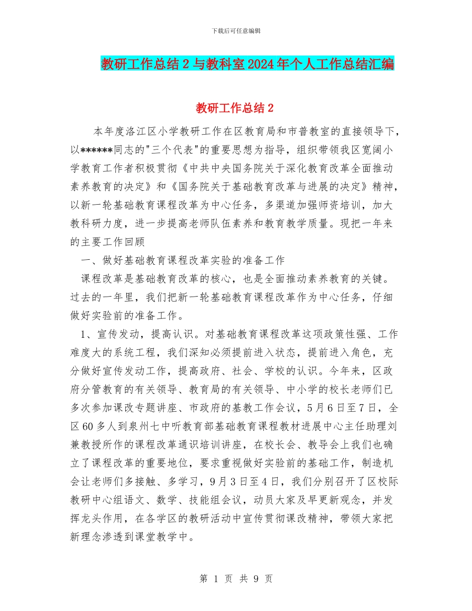 教研工作总结2与教科室2024年个人工作总结汇编_第1页