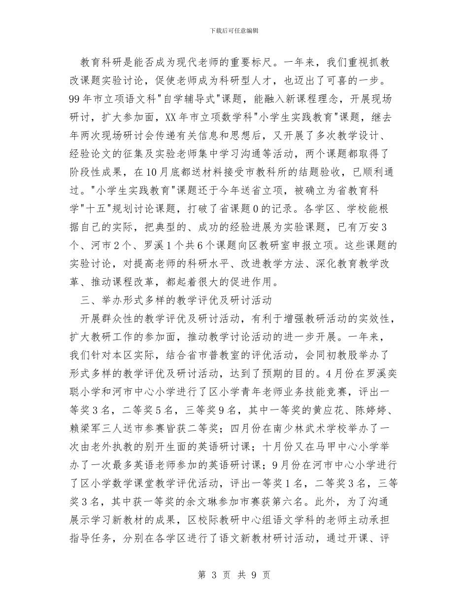 教研工作总结2与教科室2024年个人工作总结汇编_第3页
