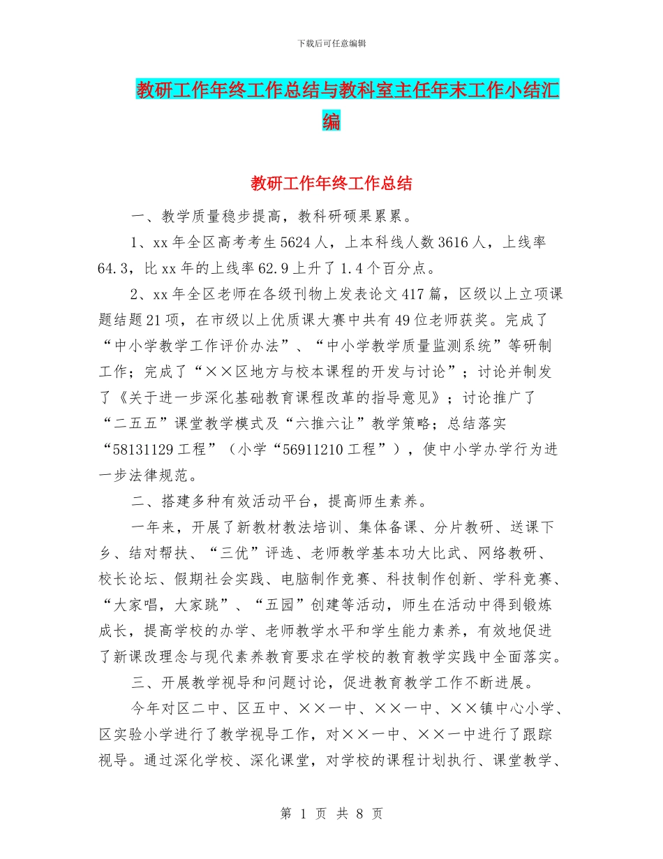 教研工作年终工作总结与教科室主任年末工作小结汇编_第1页
