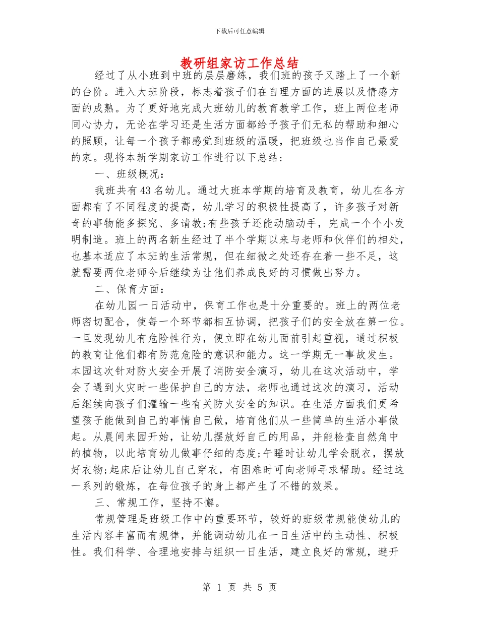 教研组家访工作总结_第1页