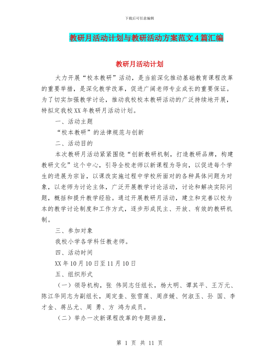 教研月活动计划与教研活动方案范文4篇汇编_第1页