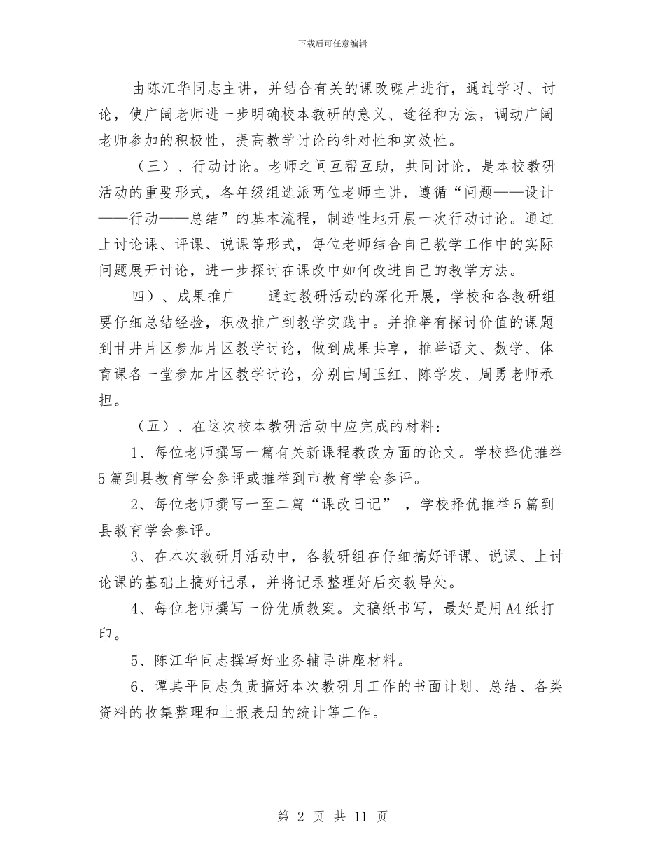 教研月活动计划与教研活动方案范文4篇汇编_第2页