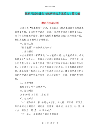 教研月活动计划与教研活动方案范文4篇汇编