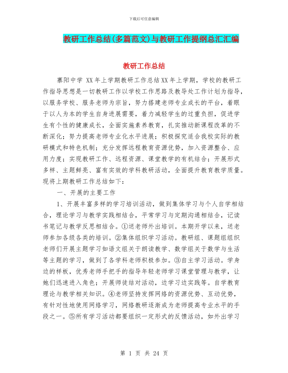 教研工作总结与教研工作提纲总汇汇编_第1页