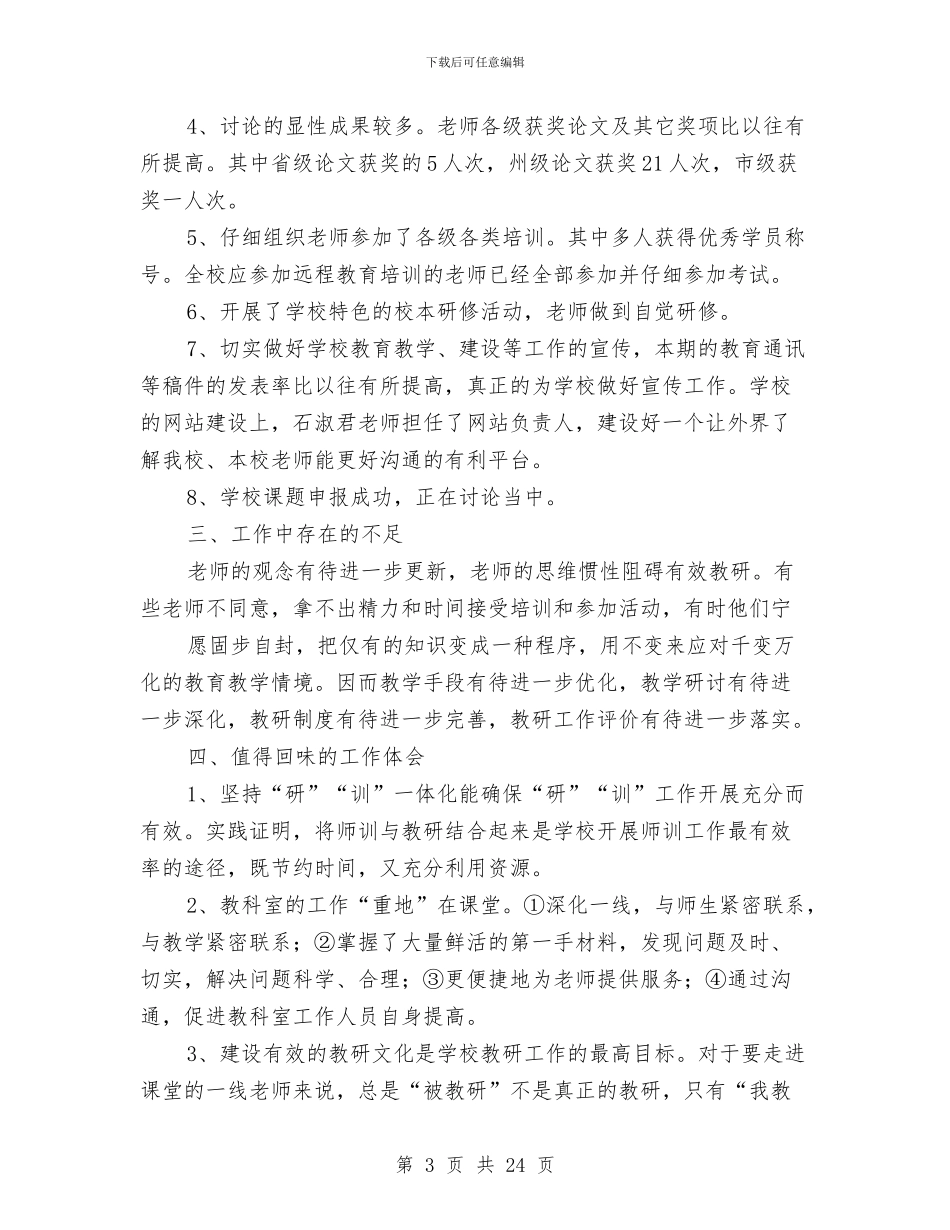 教研工作总结与教研工作提纲总汇汇编_第3页