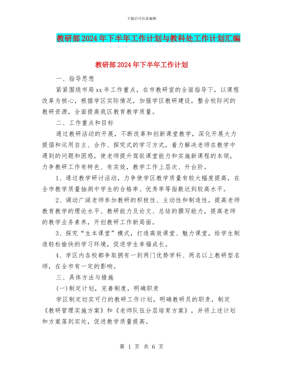 教研部2024年下半年工作计划与教科处工作计划汇编_第1页