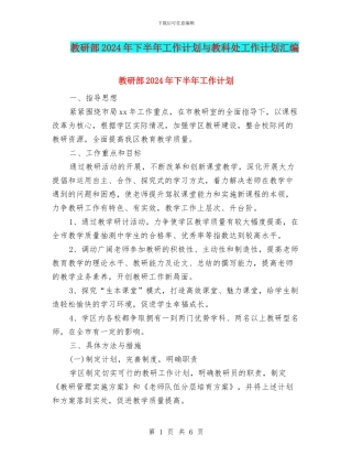 教研部2024年下半年工作计划与教科处工作计划汇编