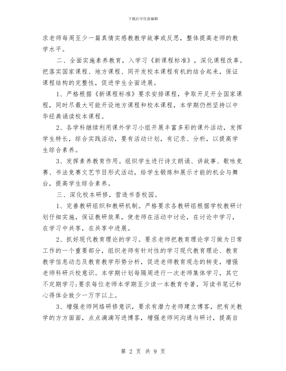 教研工作计划与教研队下半年情况安排汇编_第2页